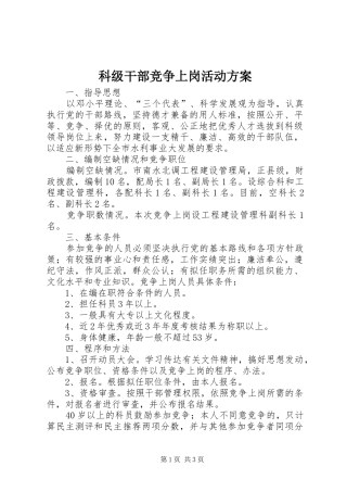 科级干部竞争上岗活动实施方案