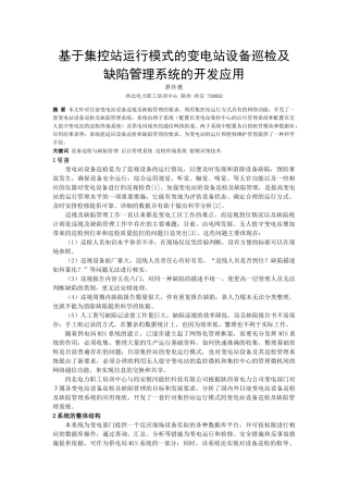 基于集控站运行模式的变电站设备巡检及缺陷管理系统的开发应用