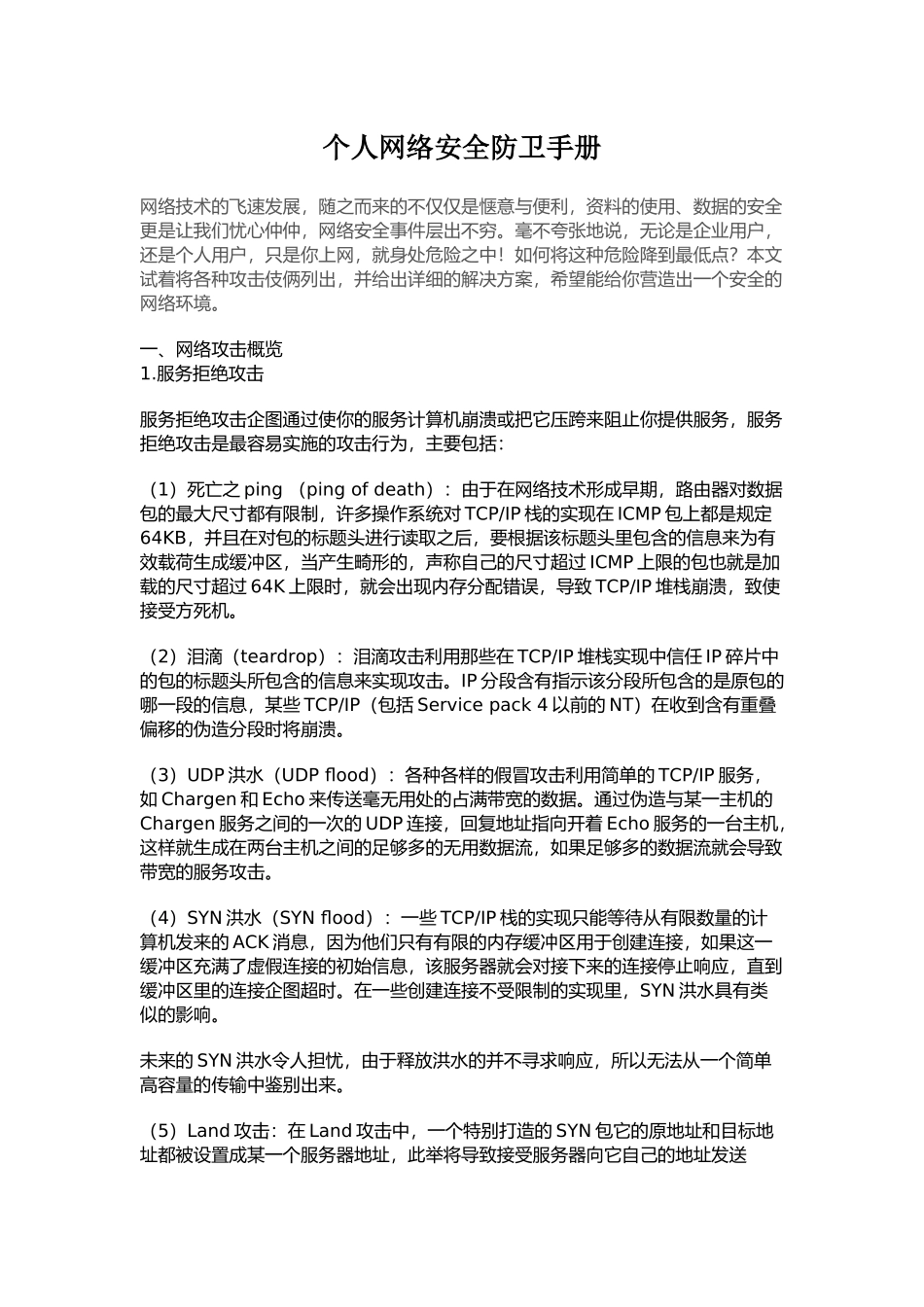 个人网络安全防卫手册_第1页