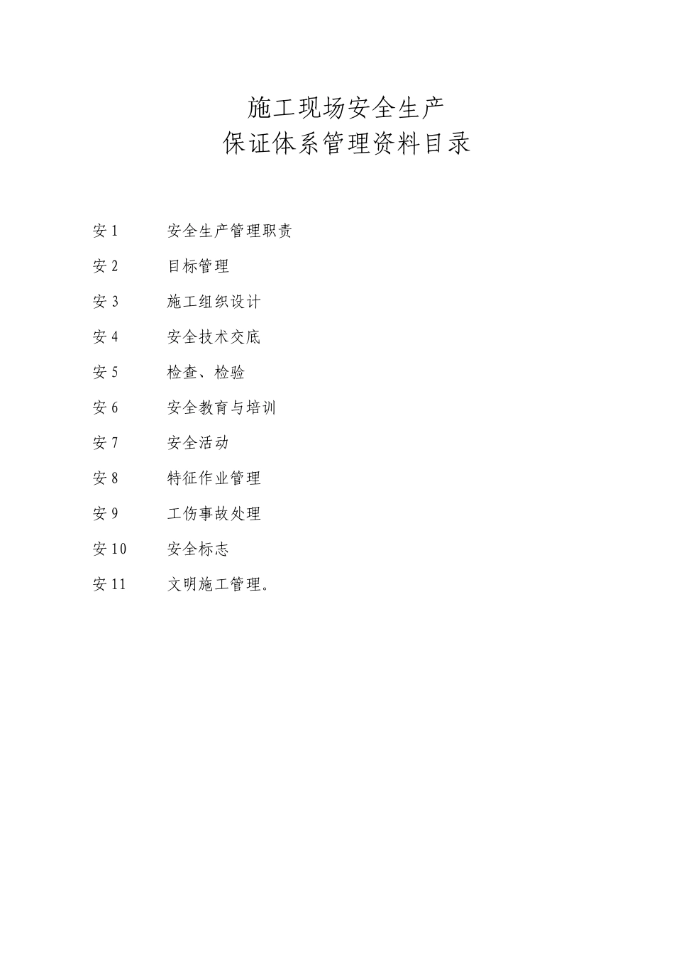 施工现场安全生产保证体系管理资料_第1页