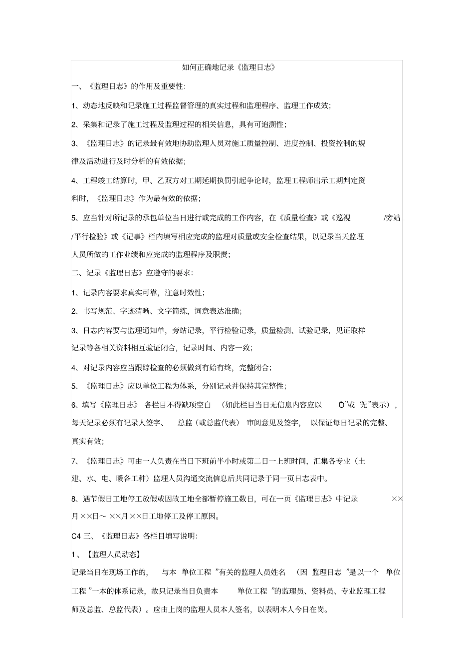 如何正确地记录《监理日志》_第1页