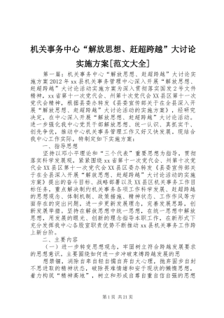 机关事务中心“解放思想、赶超跨越”大讨论方案[范文大全]
