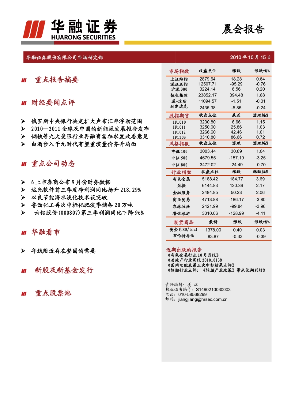 晨会报告XXXX年10月15日晨会报告华融证券股份有限_第1页