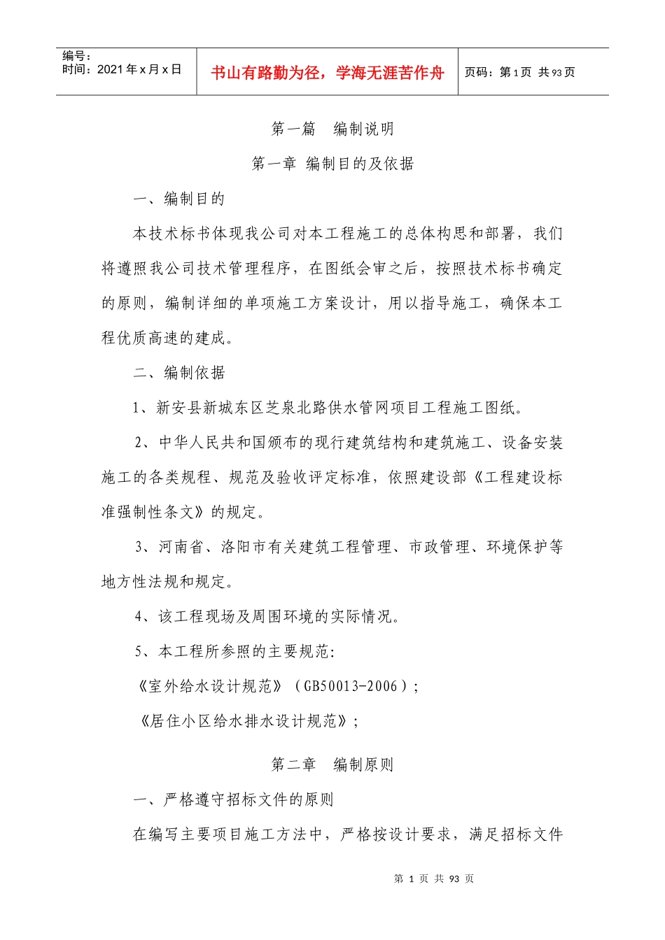 施工组织设计新安县新城东区芝泉北路供水管网项目_第1页