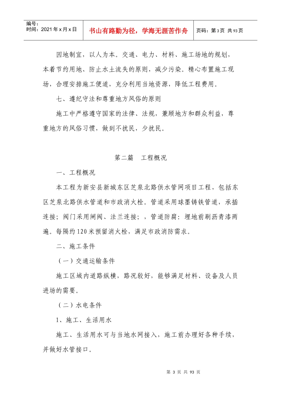 施工组织设计新安县新城东区芝泉北路供水管网项目_第3页