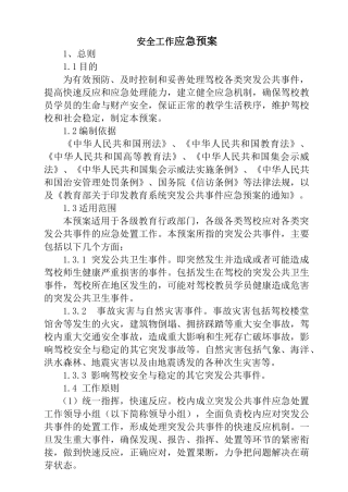 驾校安全工作预案