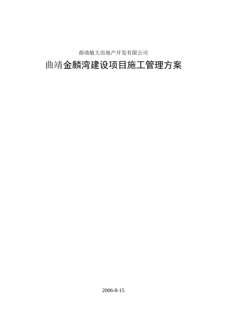 曲靖金麟湾建设项目施工管理方案_第1页