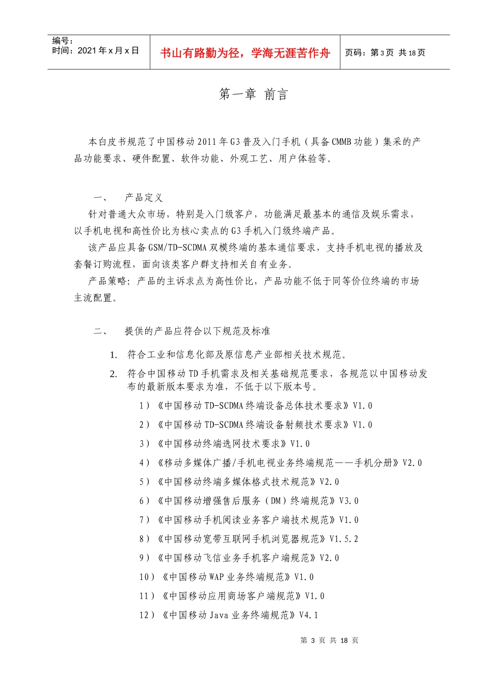 普及型G3手机产品白皮书-普及入门(具备CMMB功能)分册V15_第3页