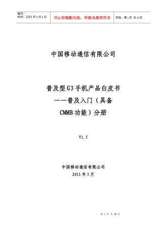 普及型G3手机产品白皮书-普及入门(具备CMMB功能)分册V15