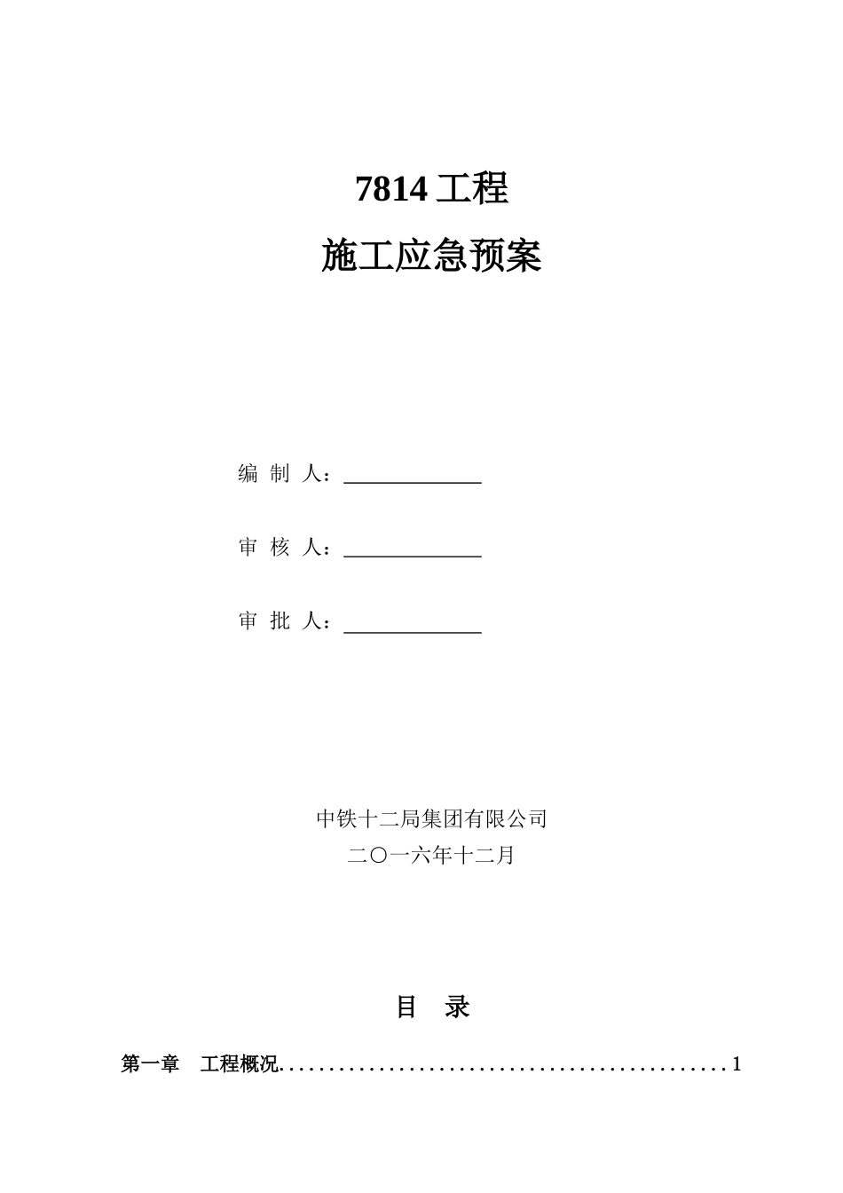 施工现场各项应急预案_第1页