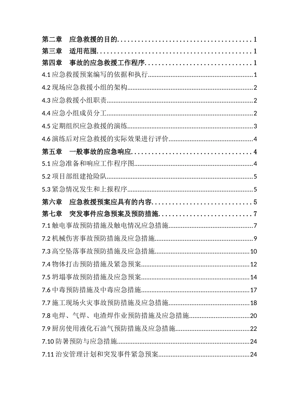 施工现场各项应急预案_第2页