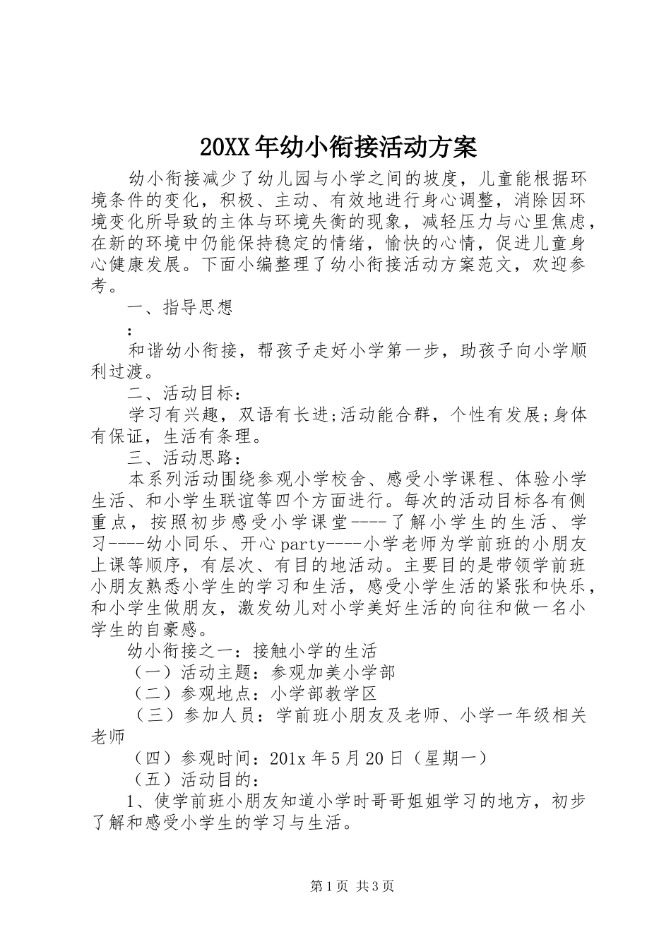 XX年幼小衔接活动实施方案_第1页