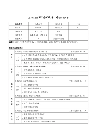 某化纤企业FDY分厂设备主管职务说明书