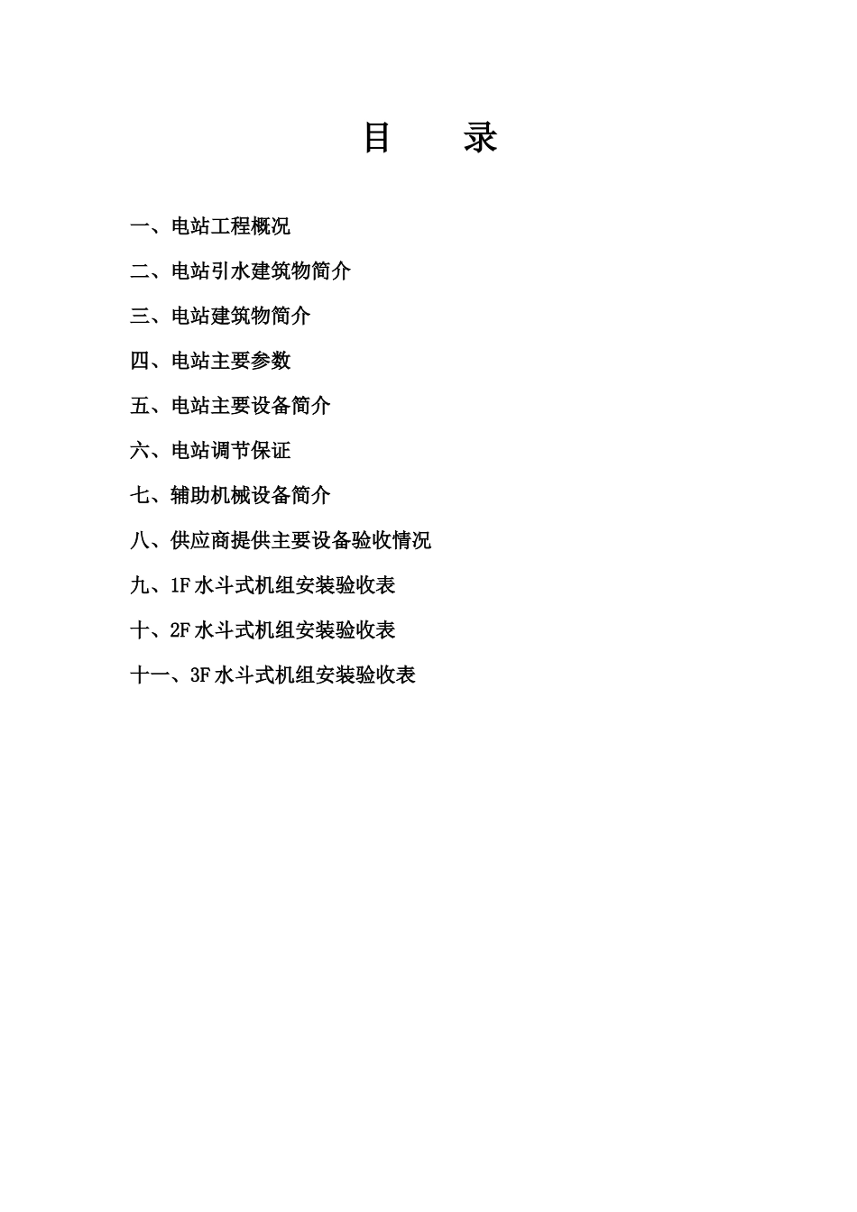 蹇家沟水电站机电设备安装总结_第2页