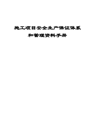 施工项目安全生产保证体系和管理资料手册