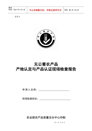 无公害农产品产地认定与产品认证现场检查报告(附表4)-附