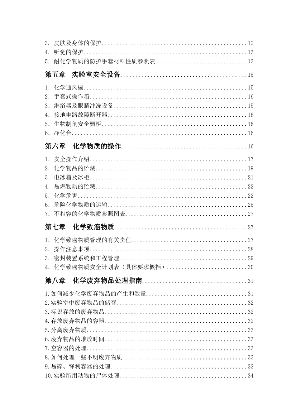 a20化学物质及实验室安全手册_第3页