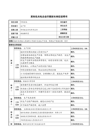 某知名光电企业印刷班长岗位说明书