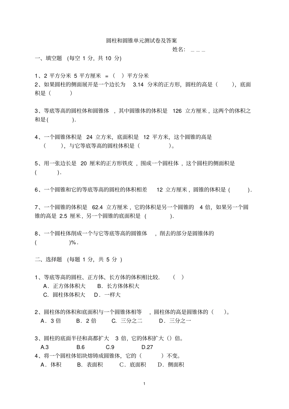 (完整版)圆柱与圆锥测试卷及答案_第1页
