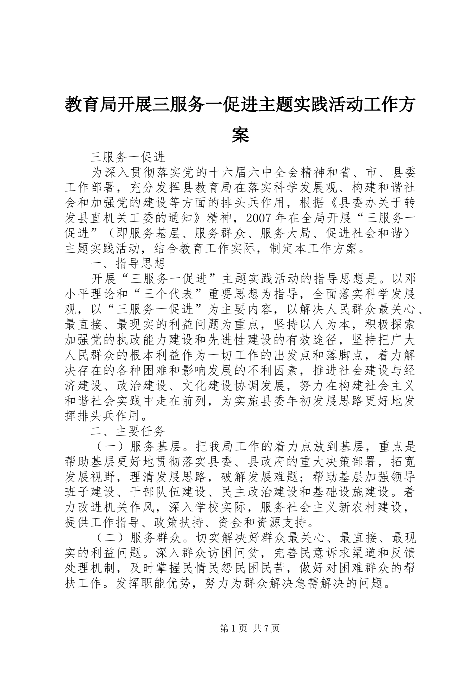 教育局开展三服务一促进主题实践活动工作实施方案_第1页