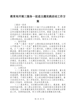 教育局开展三服务一促进主题实践活动工作实施方案