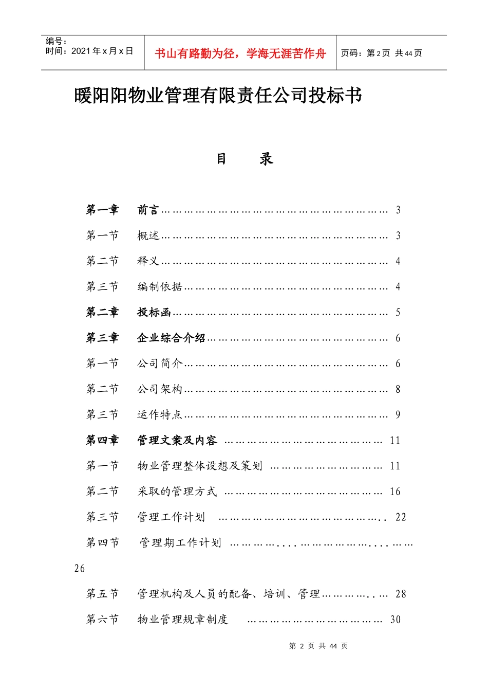 暖阳阳物业管理有限责任公司标书范文_第2页