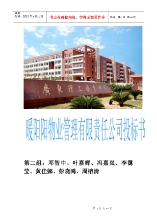 暖阳阳物业管理有限责任公司标书范文