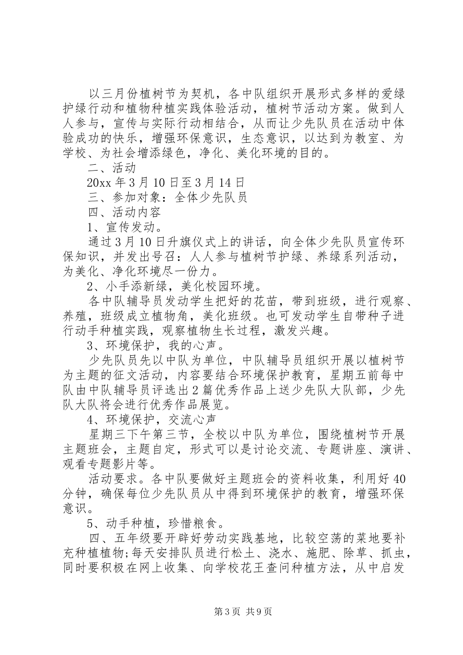 学校植树节活动实施方案实施方案大全_第3页