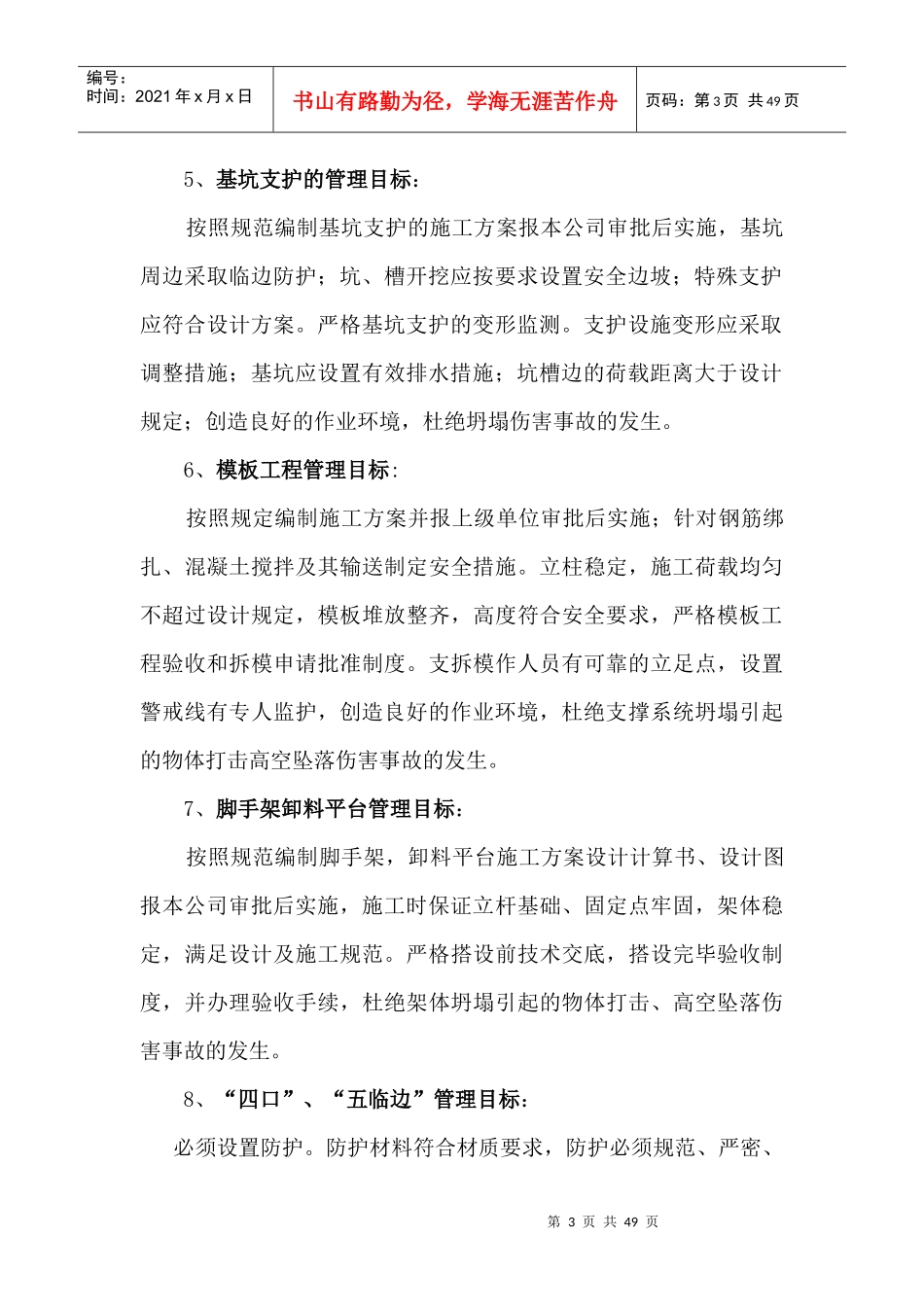 施工现场安全管理目标概述_第3页