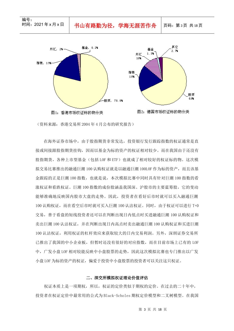 无私奉献深交所模拟权证理论价值与风险状况研究_第3页