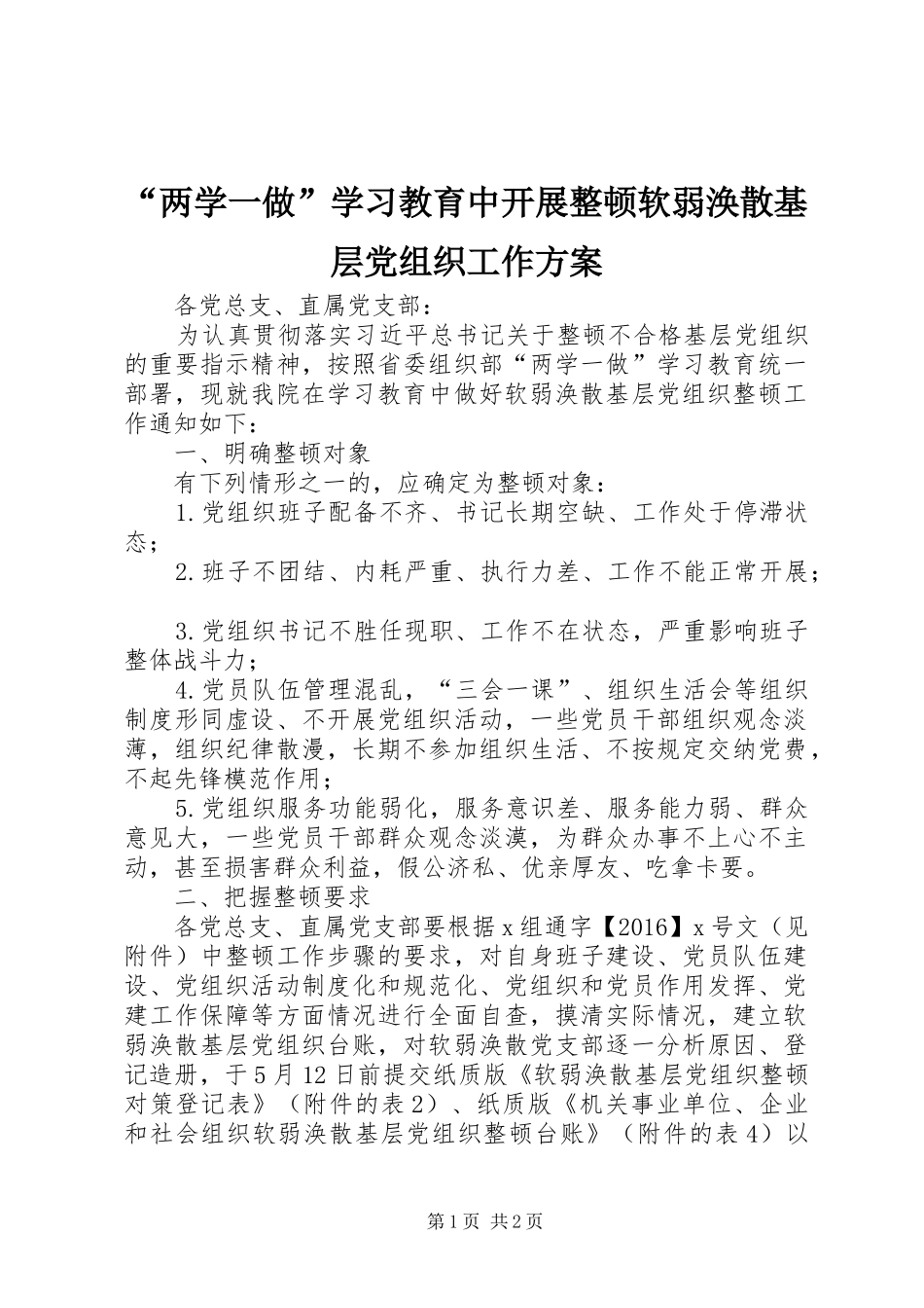 “两学一做”学习教育中开展整顿软弱涣散基层党组织工作实施方案_第1页