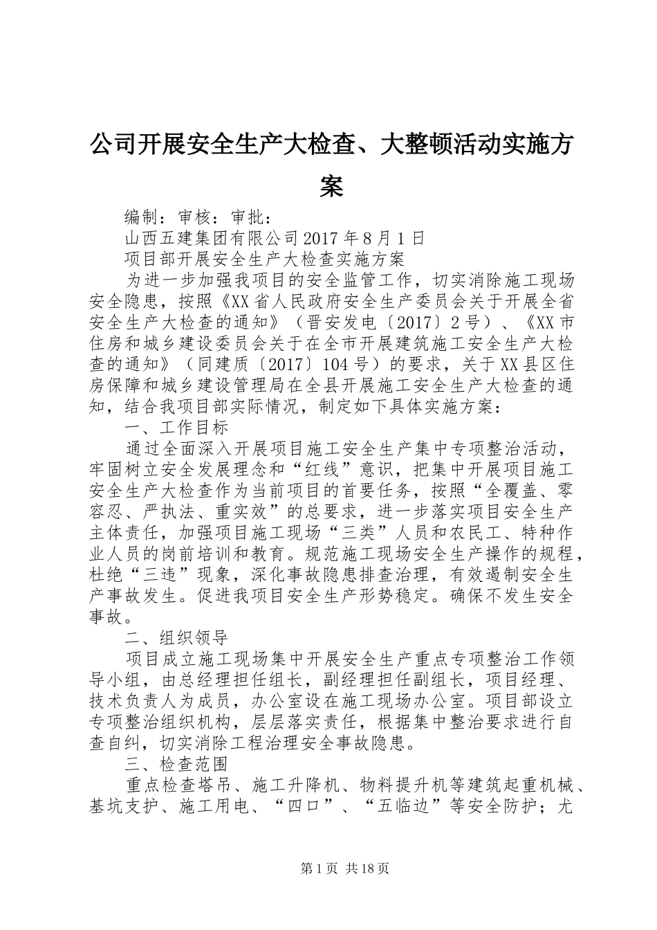 公司开展安全生产大检查、大整顿活动方案_第1页