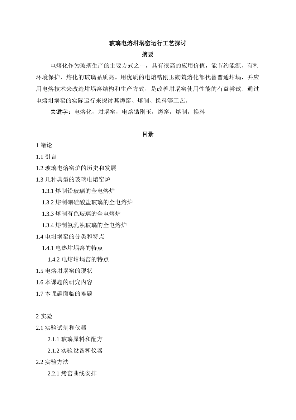 玻璃电熔坩埚窑运行工艺探讨(1)_第1页
