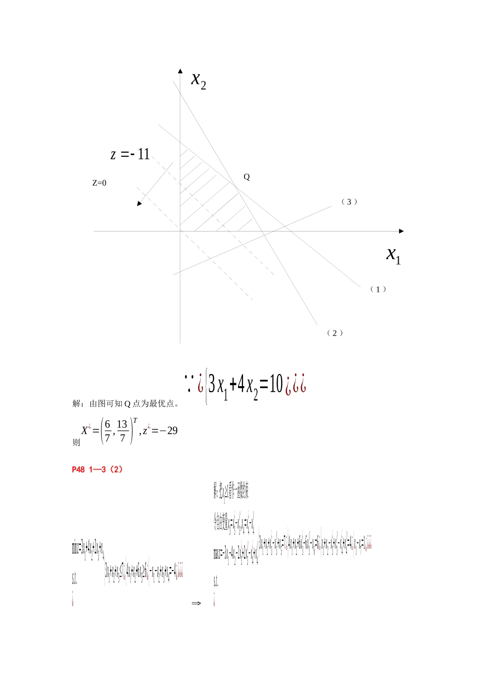 管理运筹学作业答案(韩大卫)MBA_第3页