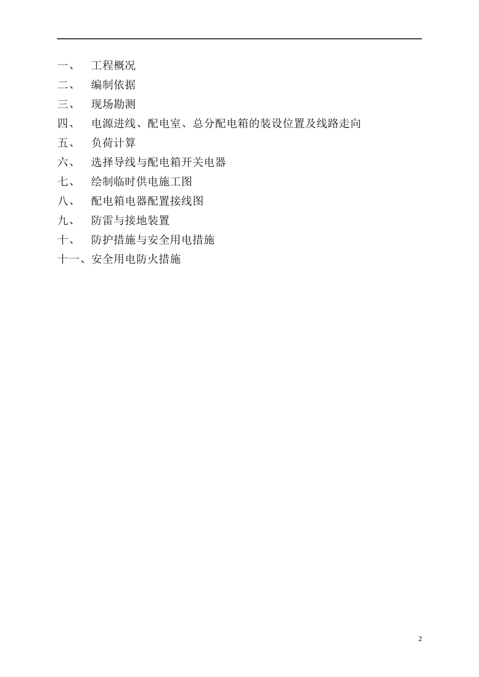 施工临时用电施工组织设计概述_第2页