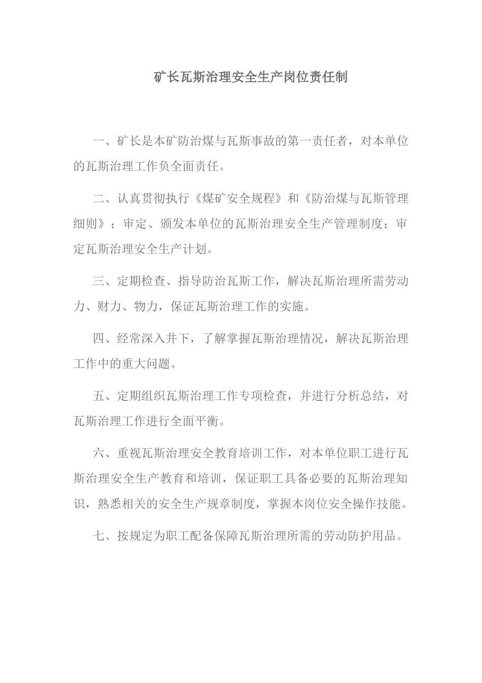 瓦斯专项治理安全生产岗位责任制和目标考核制度_第1页