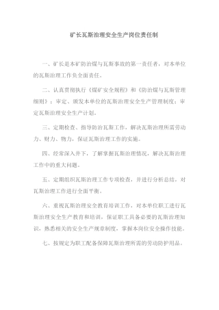 瓦斯专项治理安全生产岗位责任制和目标考核制度