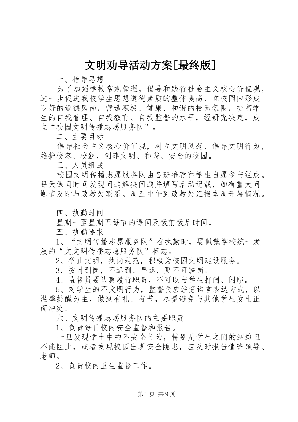 文明劝导活动实施方案[最终版]_第1页