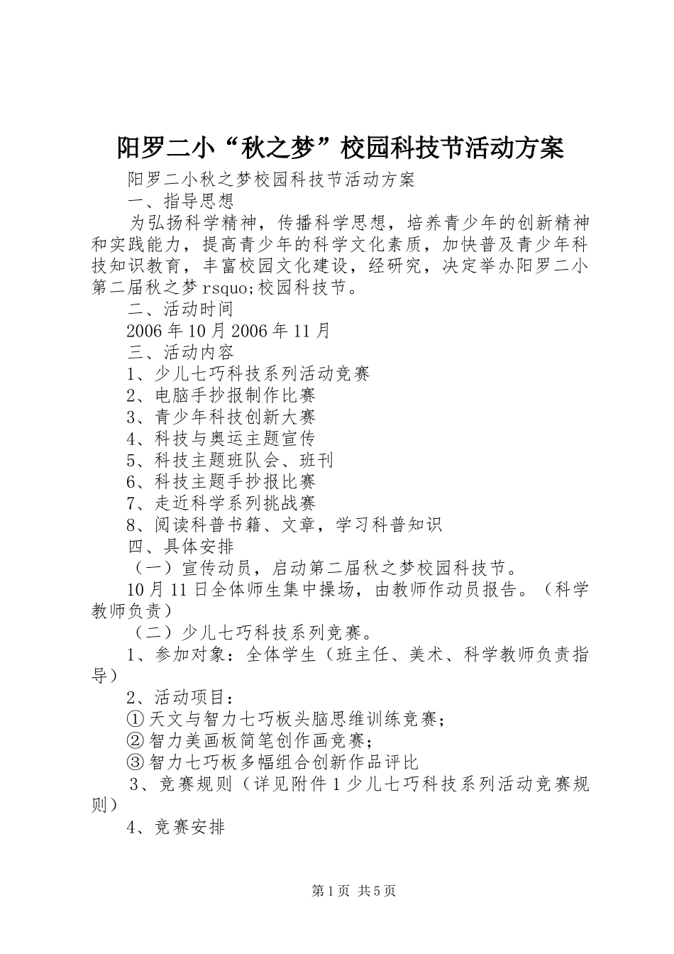 阳罗二小“秋之梦”校园科技节活动实施方案_第1页