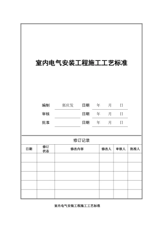 室内电气技术标准