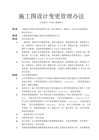 施工图设计变更管理办法