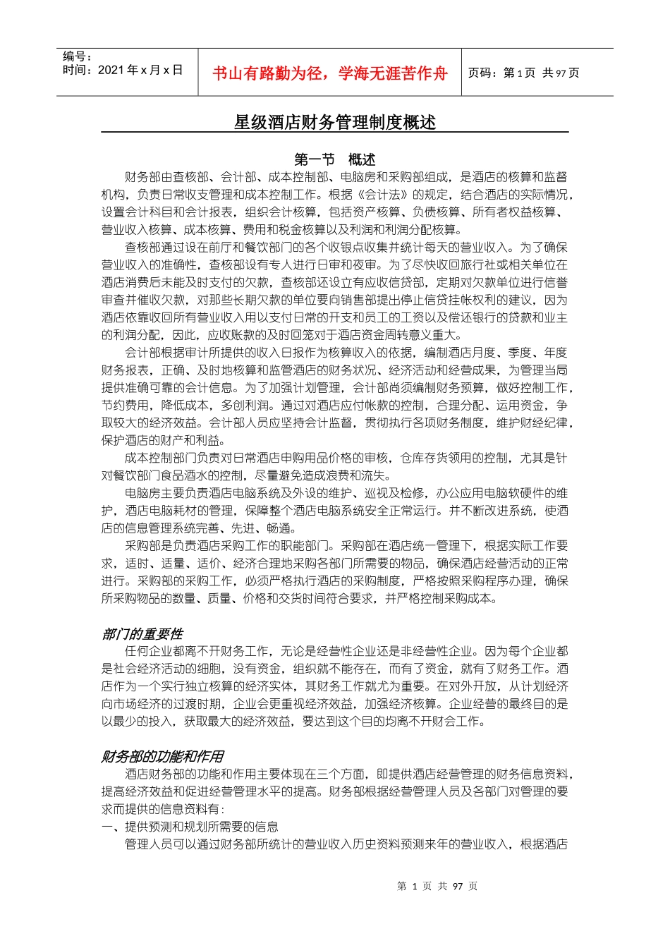 星级酒店财务管理制度概述_第1页