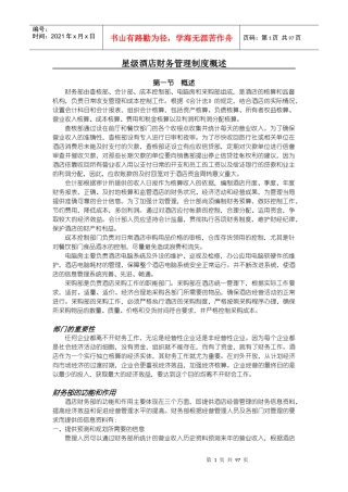 星级酒店财务管理制度概述