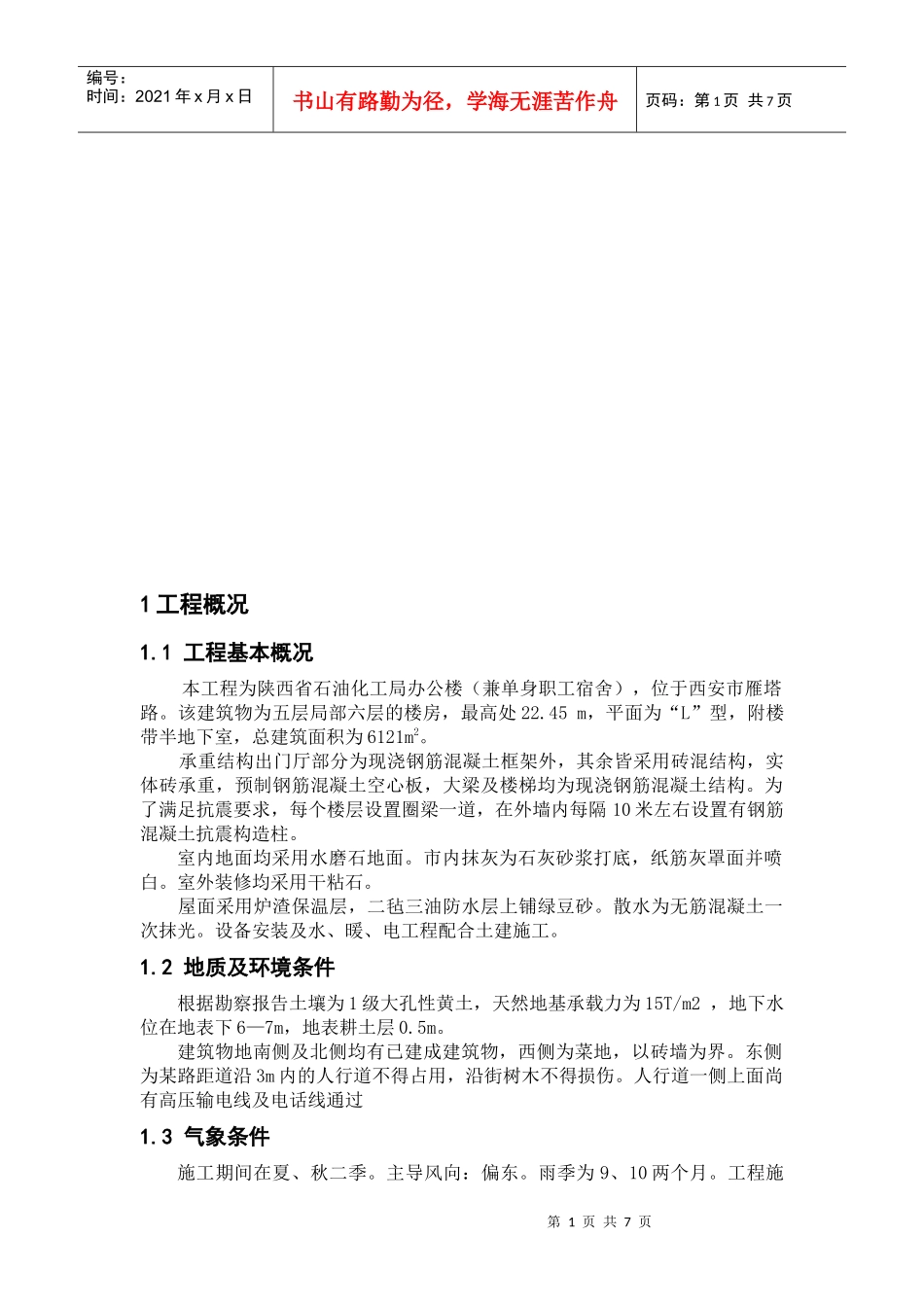 施工组织管理课程设计概要_第1页