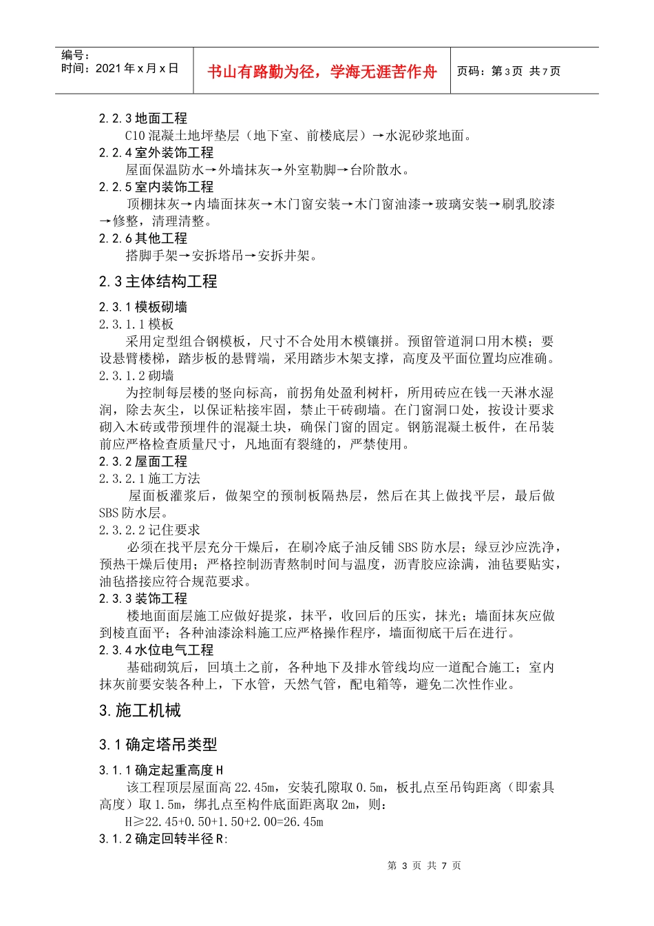 施工组织管理课程设计概要_第3页