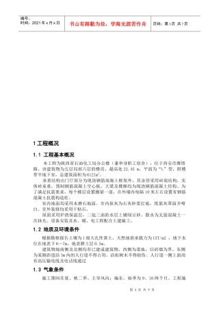 施工组织管理课程设计概要