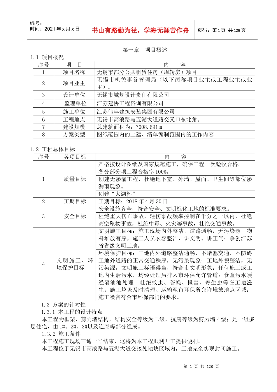 无锡市部门公共租赁住房(周转房)项目施工组织设计_第2页