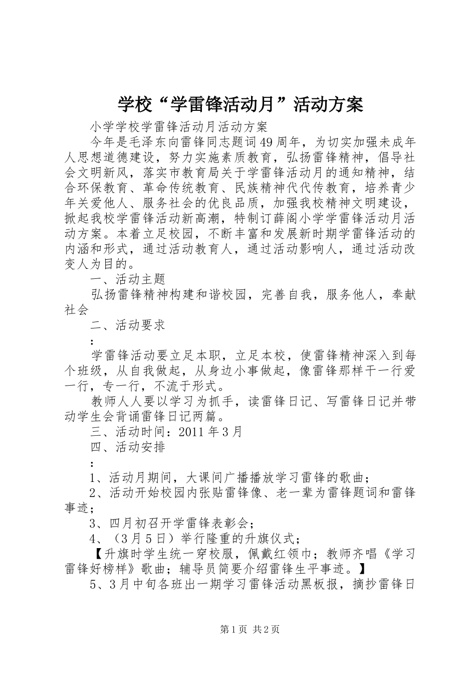 学校“学雷锋活动月”活动实施方案_第1页