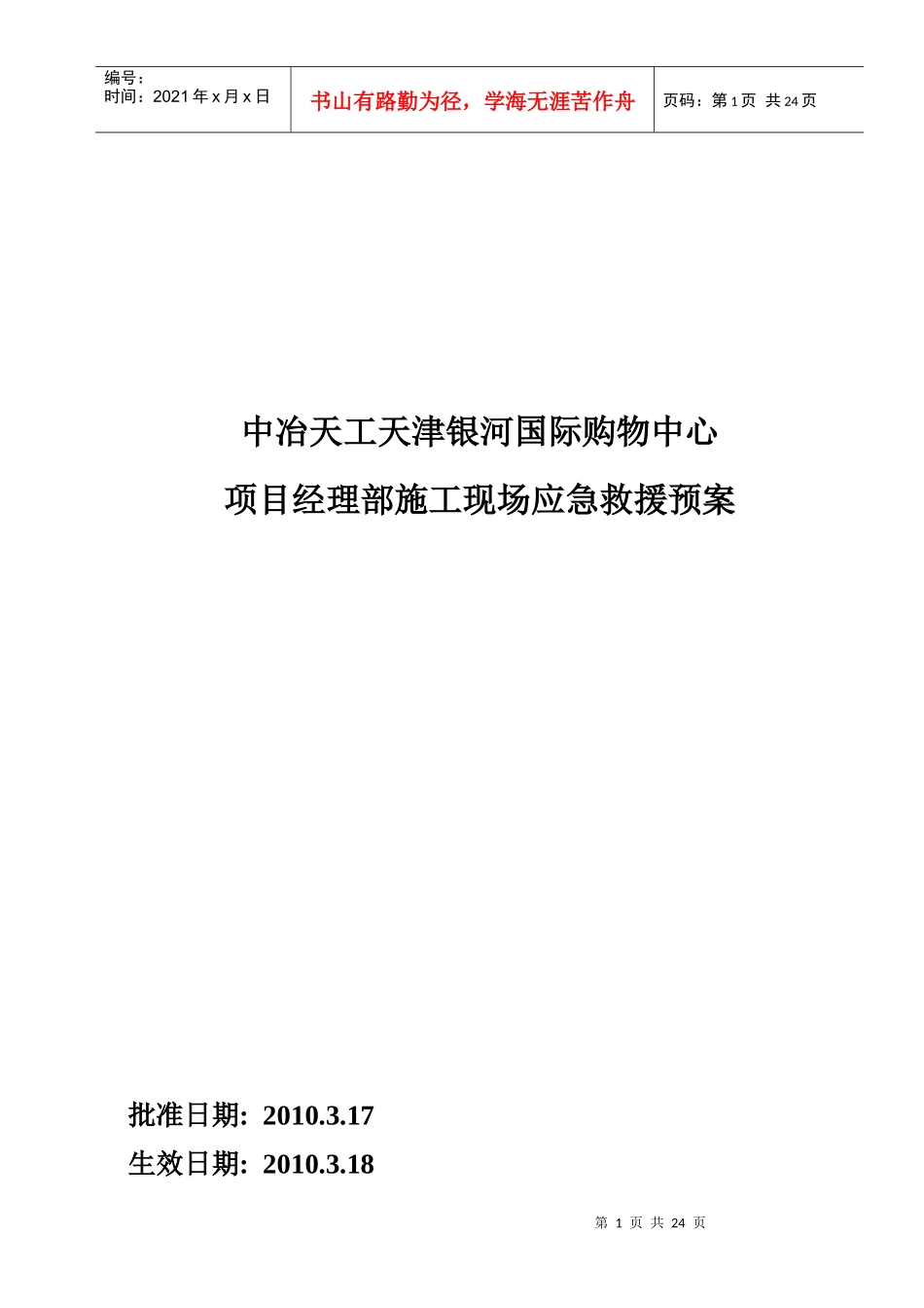 施工现场应急救援预案-8wr_第1页