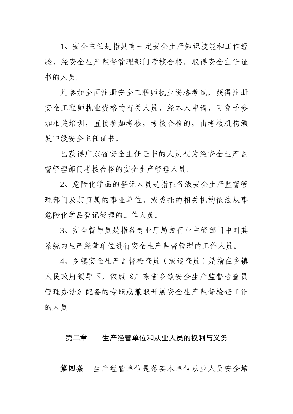 广东省安全生产监督管理局安全生产培训管理实施细则_第3页